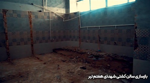 بازسازی سالن شهدای هفتم تیر تهران - قسمت چهارم (فیلم)